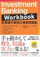 Investment Banking Workbook 投資銀行業務の演習問題集