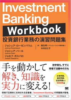Investment Banking Workbook 投資銀行業務の演習問題集