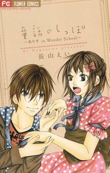 童話のしっぽ~ありす in Wonder School~