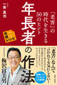 年長者の作法 「老害」の時代を生きる50のヒント 老いに親しむレシピ