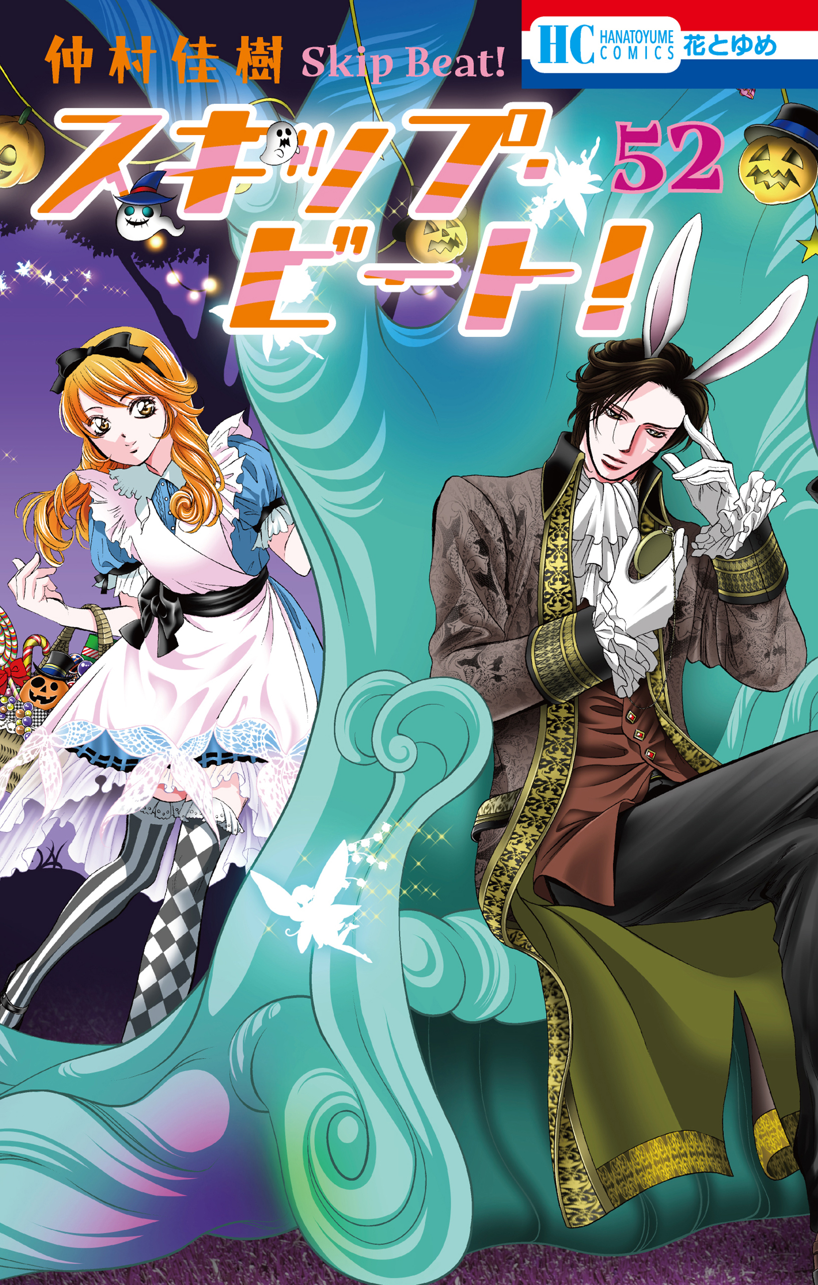 スキップ・ビート!