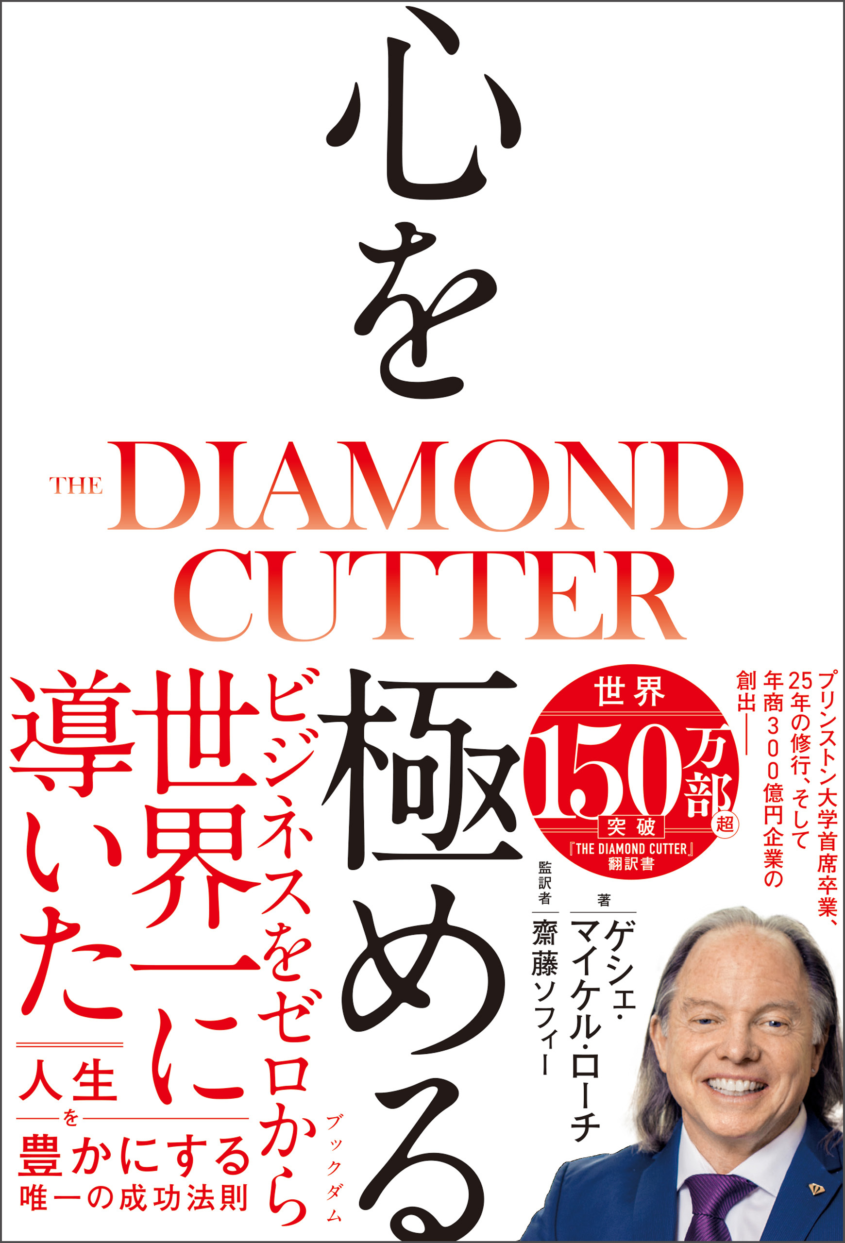 心を極める　THE DIAMOND CUTTER