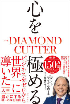 心を極める THE DIAMOND CUTTER