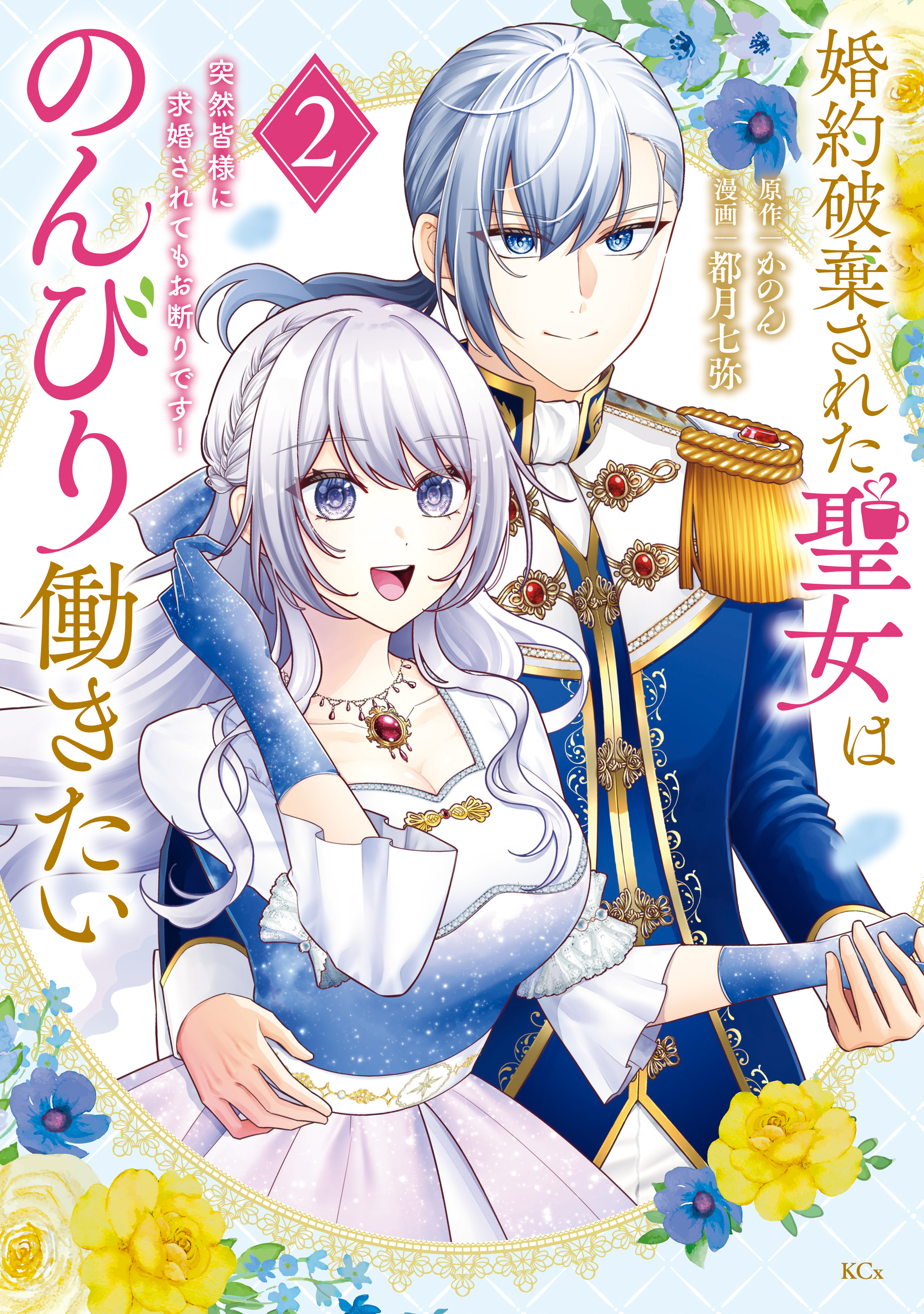 婚約破棄された聖女はのんびり働きたい～突然皆様に求婚されてもお断りです！～（２）