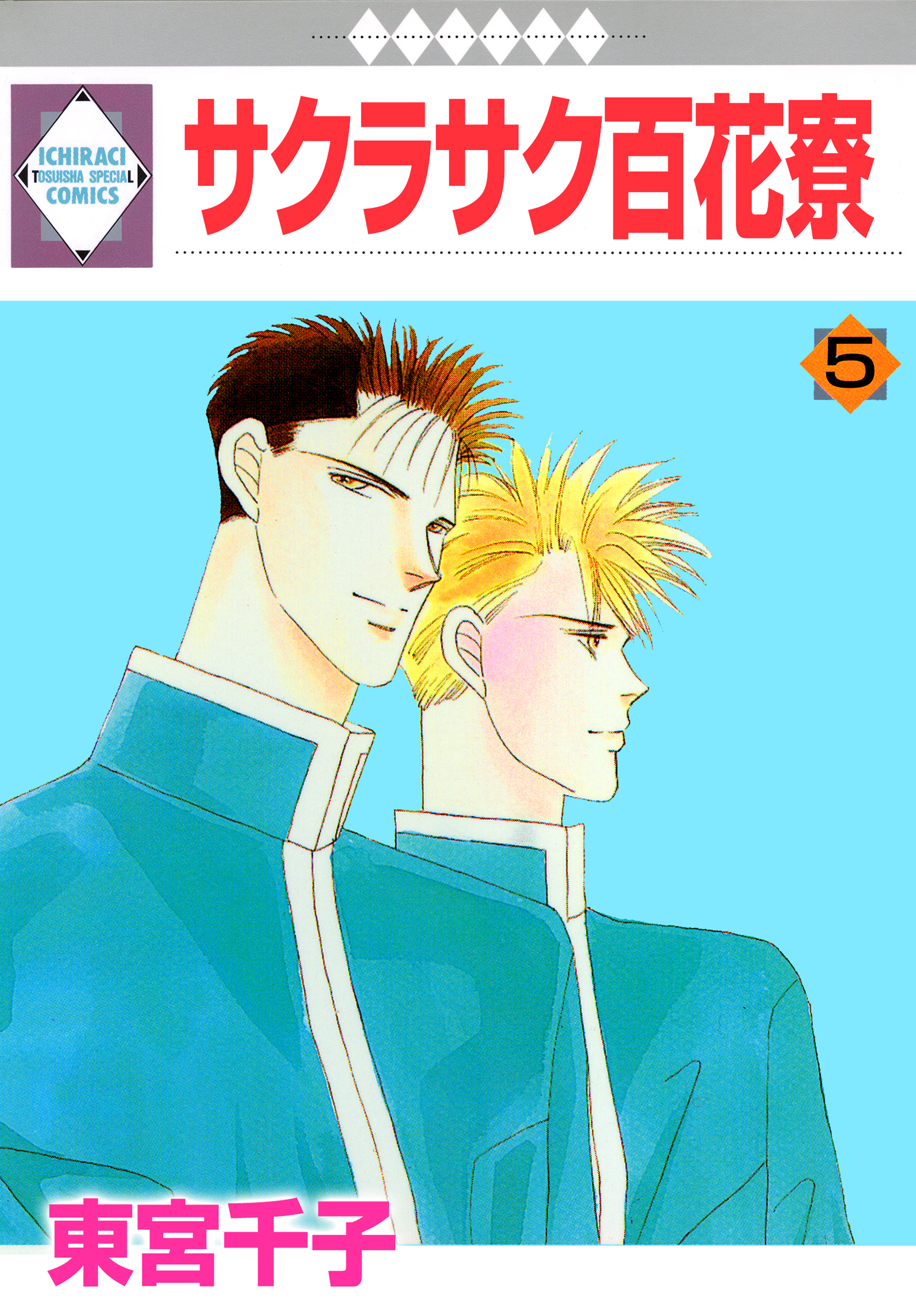 サクラサク百花寮 5巻