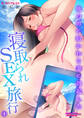 寝取られSEX旅行~他の男に抱かれる妻に勃起した~【フルカラー】(1)