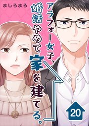 アラフォー女子、婚活やめて家を建てる。20