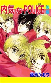 内気なＰＯＬＩＣＥ