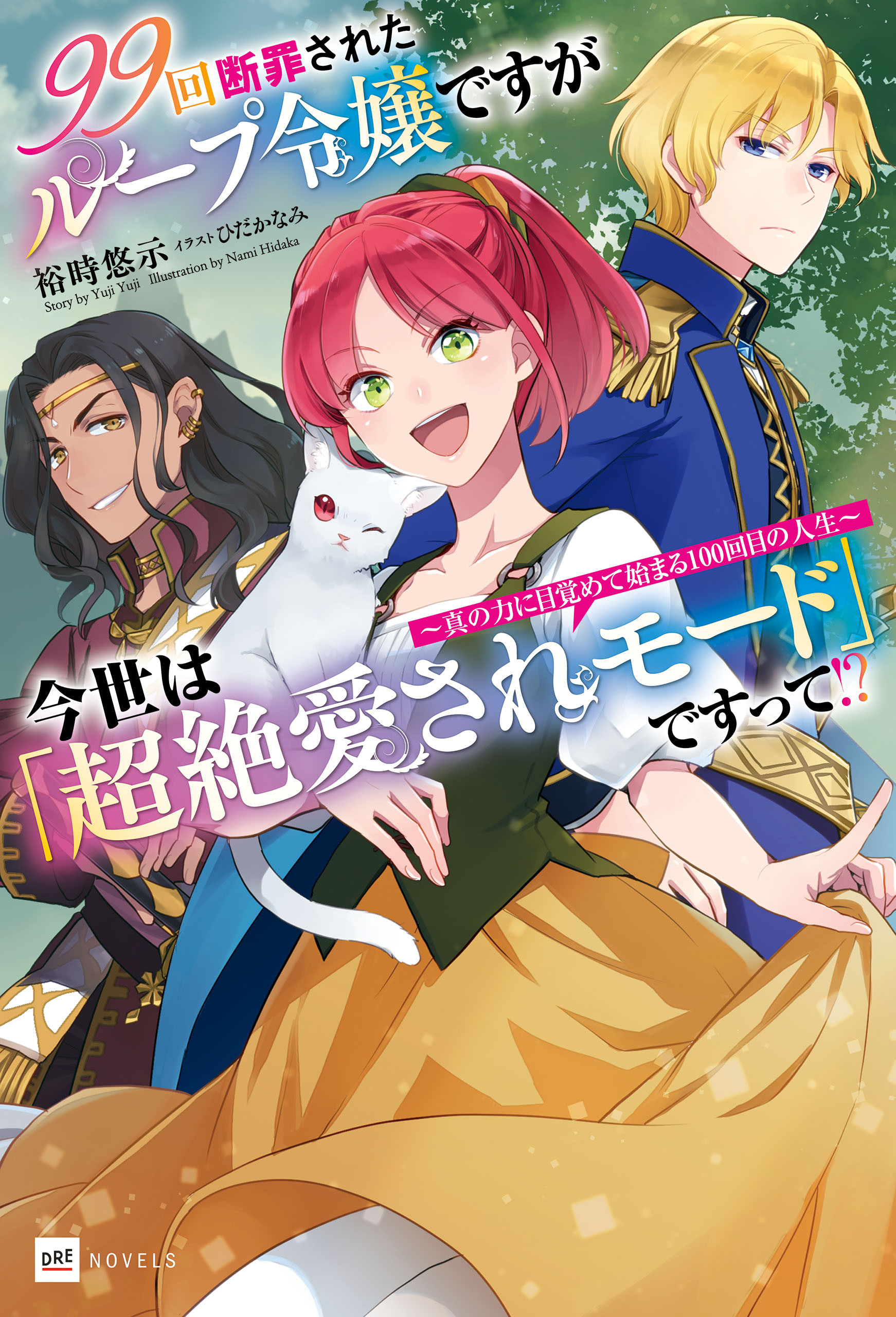 99回断罪されたループ令嬢ですが今世は「超絶愛されモード」ですって!? ～真の力に目覚めて始まる100回目の人生～