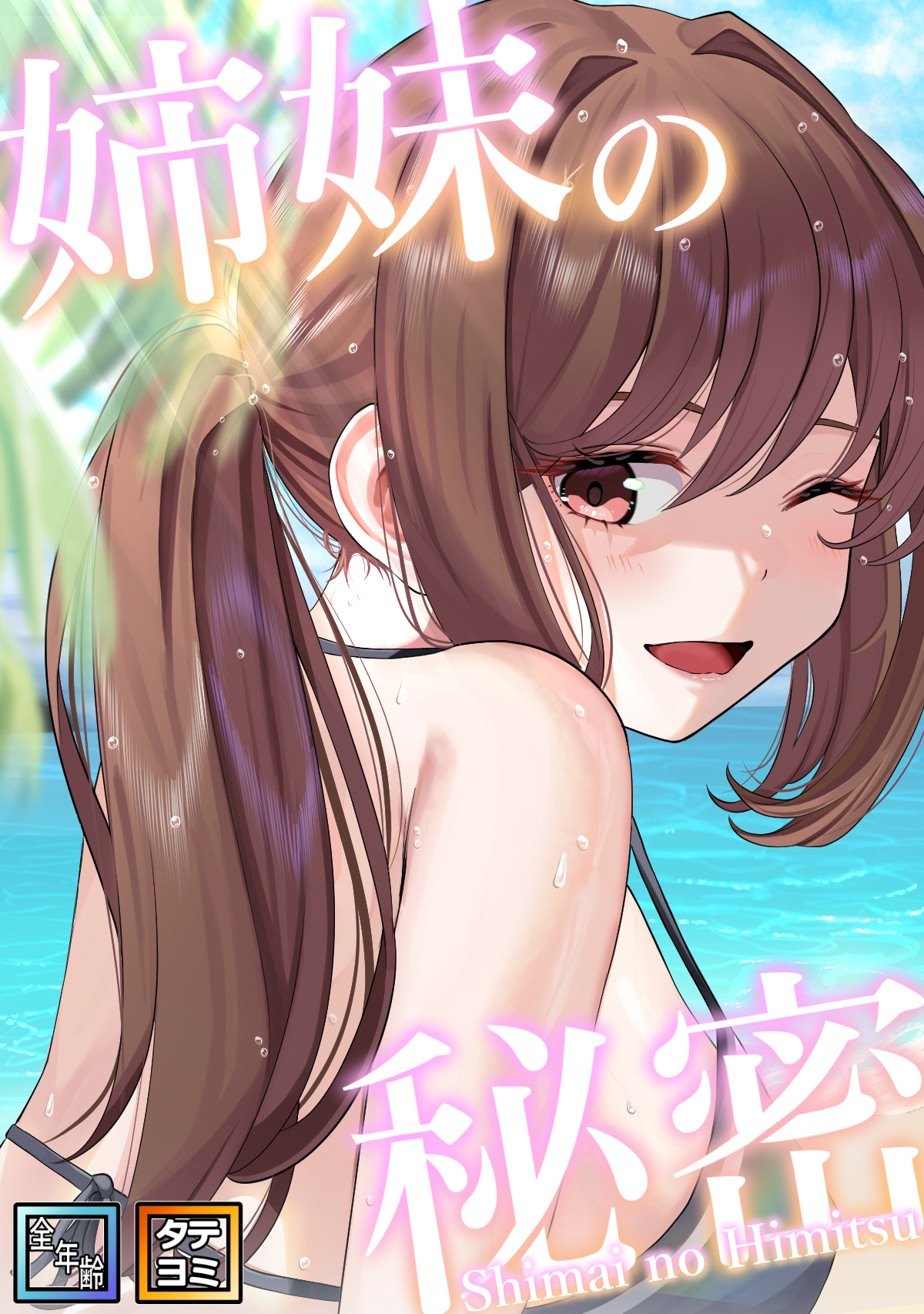 姉妹の秘密【全年齢版】【タテヨミ】(35)