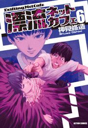 漂流ネットカフェ ： 6