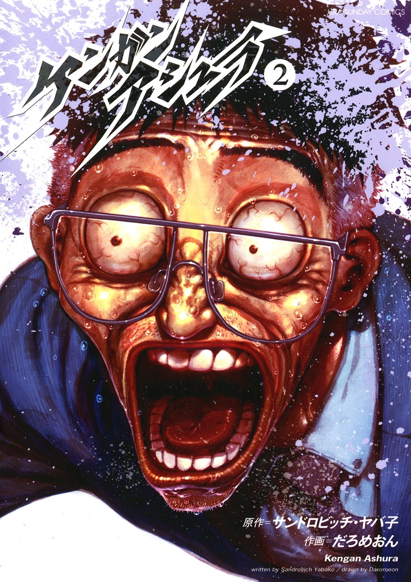 【期間限定　無料お試し版　閲覧期限2025年12月25日】ケンガンアシュラ　2