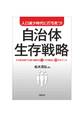 人口減少時代に打ち克つ!自治体生存戦略