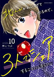 北くんがかわいすぎて手に余るので、３人でシェアすることにしました。 ： 10