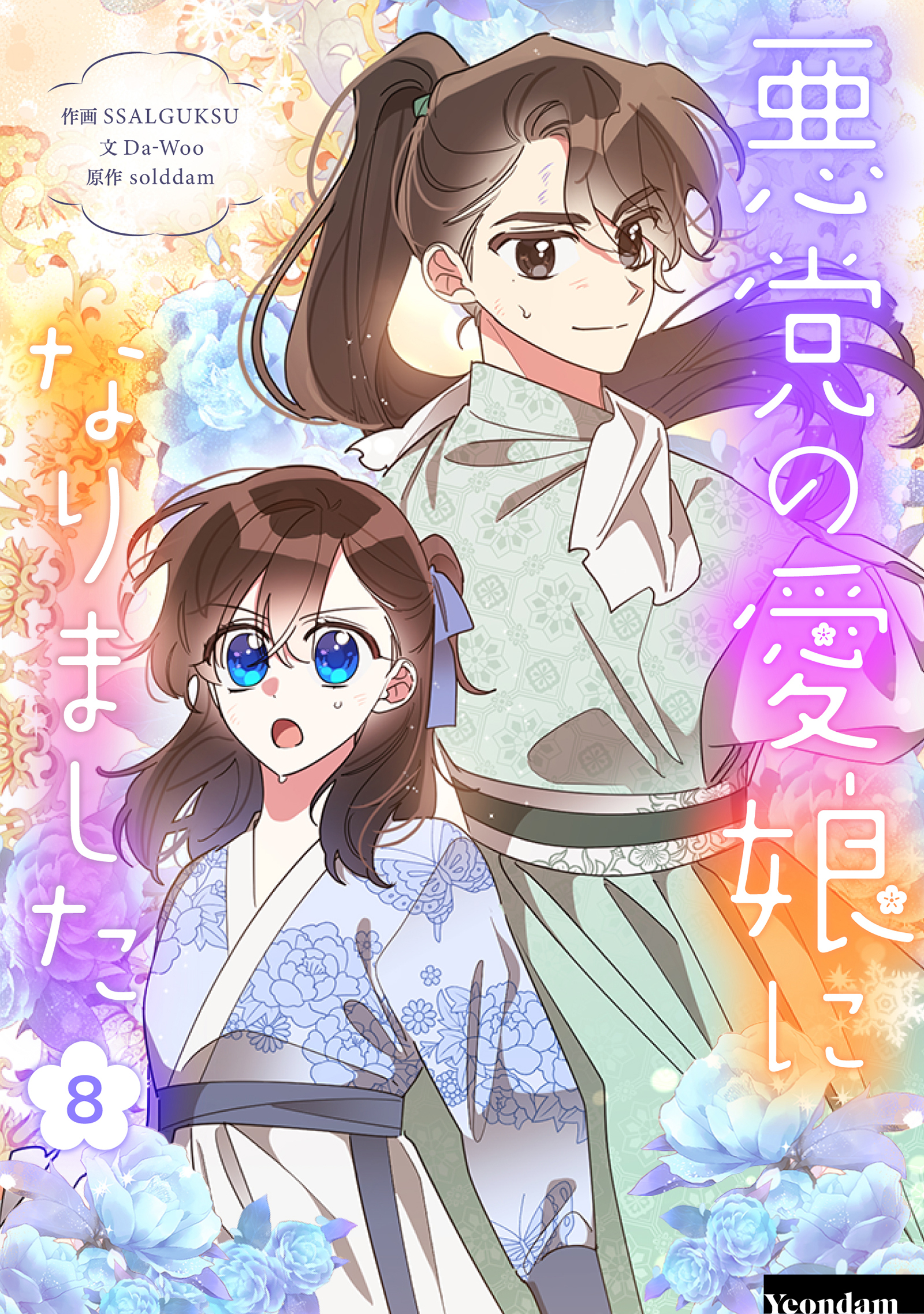 悪党の愛娘になりました 8