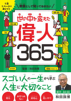 1日1ページで身につく 教養として知っておきたい 世の中を変えた偉人365