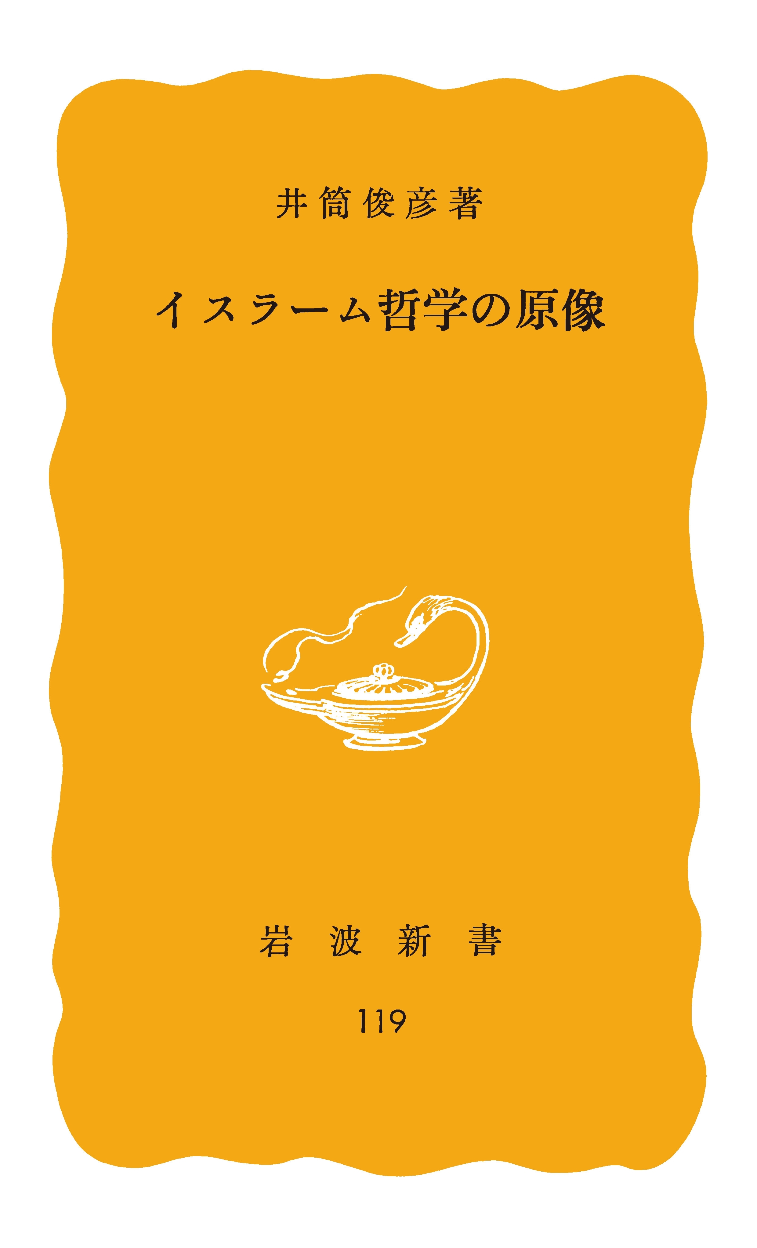 イスラーム哲学の原像