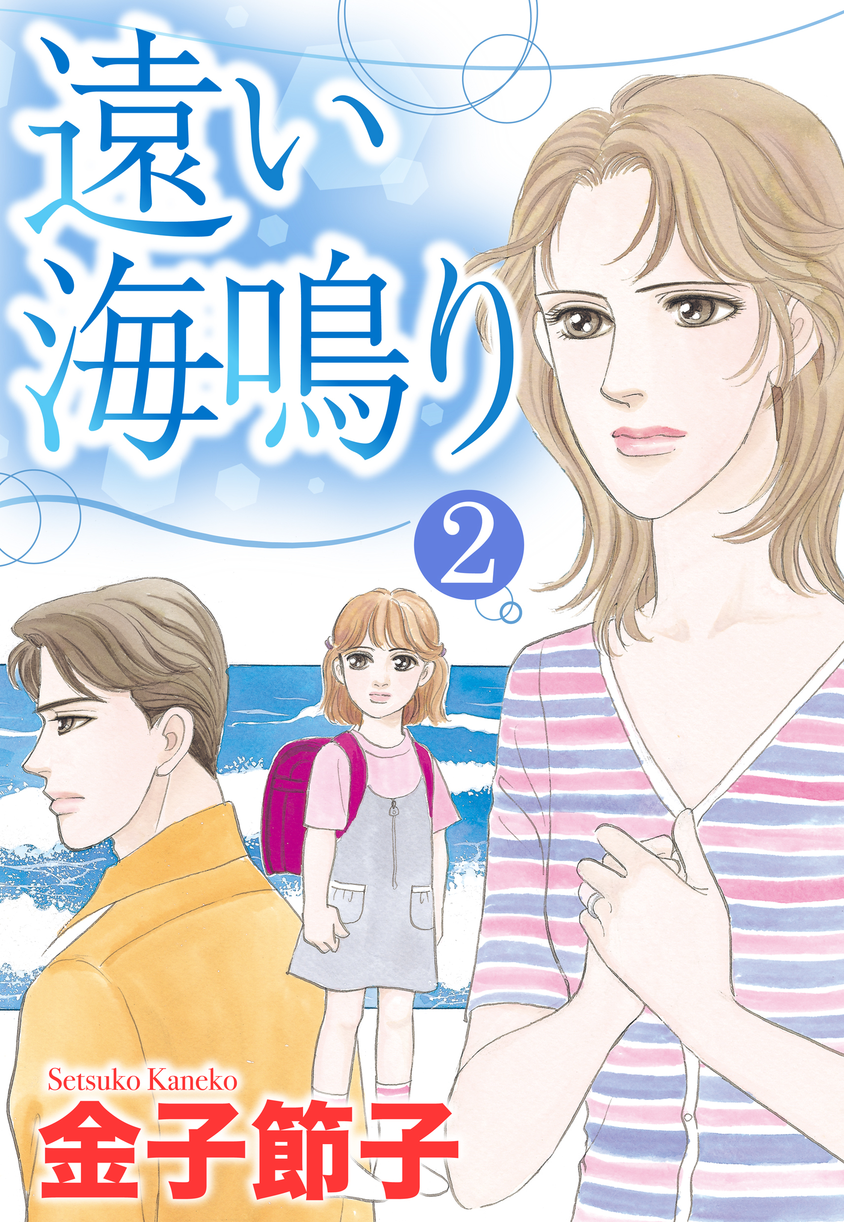 単話売 遠い海鳴り 1話 無料 試し読みなら Amebaマンガ 旧 読書のお時間です