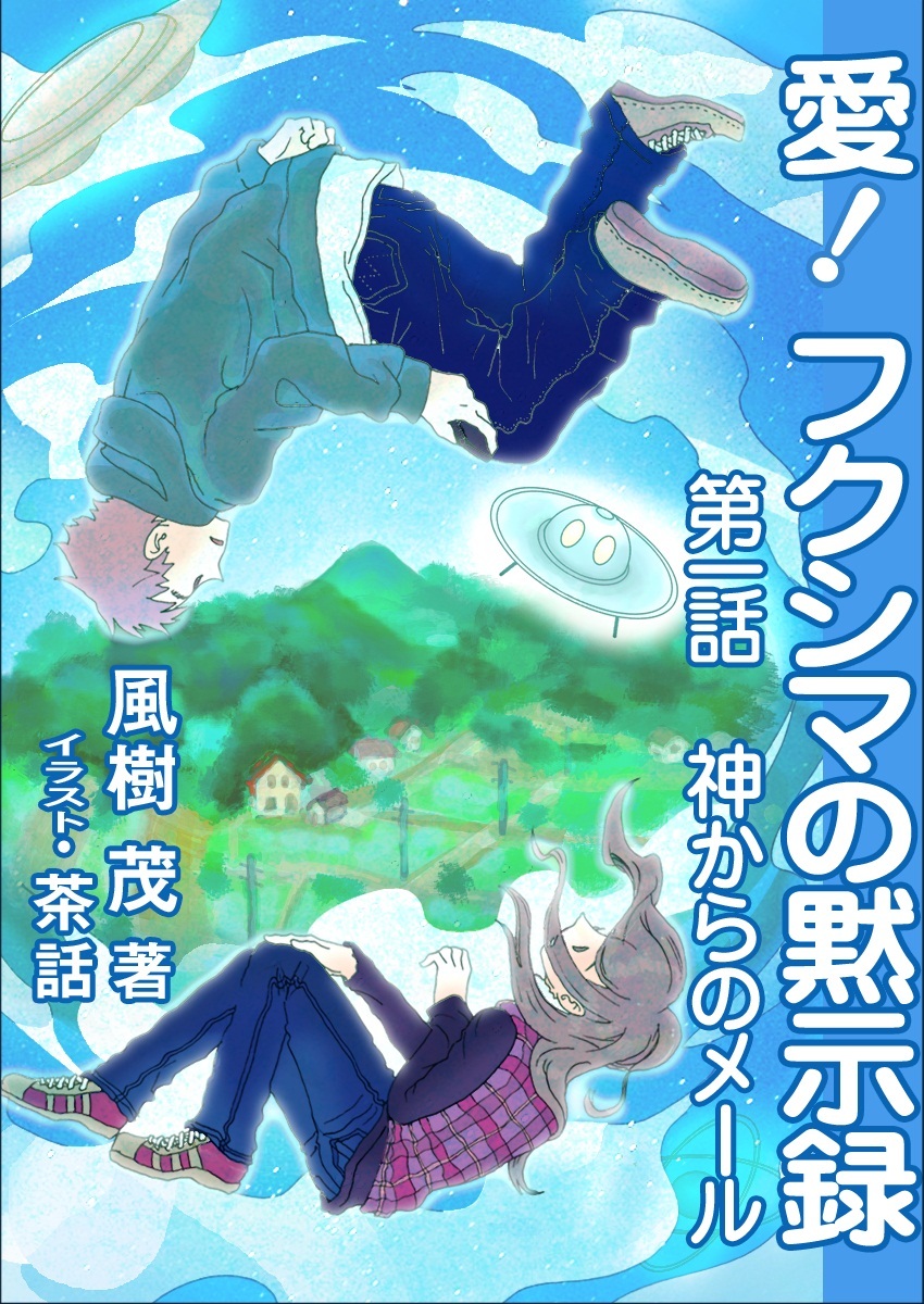 愛！　フクシマの黙示録 　第一話　神からのメール