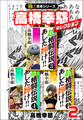 【極!合本シリーズ】高橋幸慈セレクション2巻