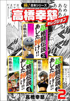 【極!合本シリーズ】高橋幸慈セレクション2巻