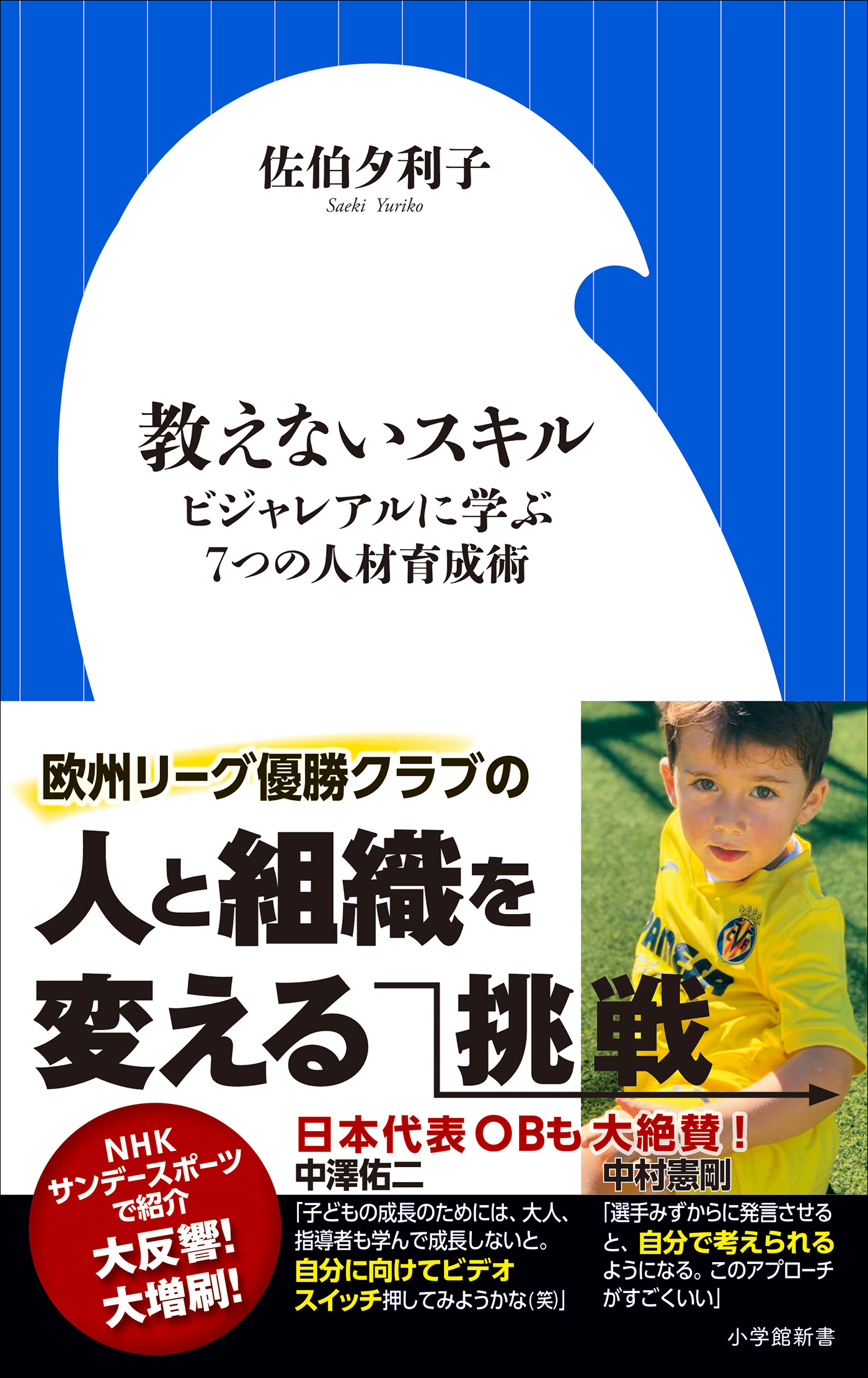 教えないスキル　～ビジャレアルに学ぶ７つの人材育成術～（小学館新書）
