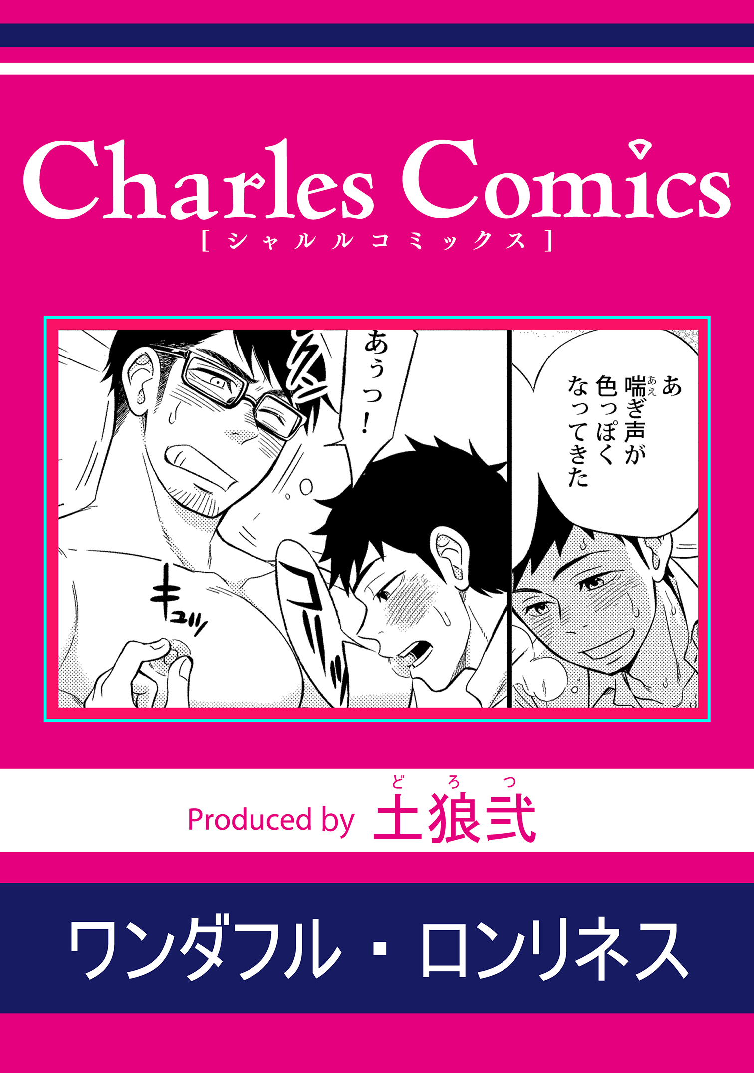 ワンダフル・ロンリネス