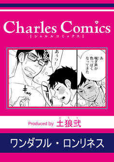 ワンダフル・ロンリネス