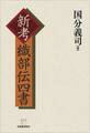 新考 織部伝四書