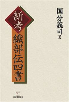 新考 織部伝四書