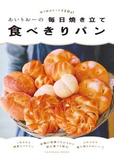 あいりおーの毎日焼き立て食べきりパン 使う粉はたった120g!
