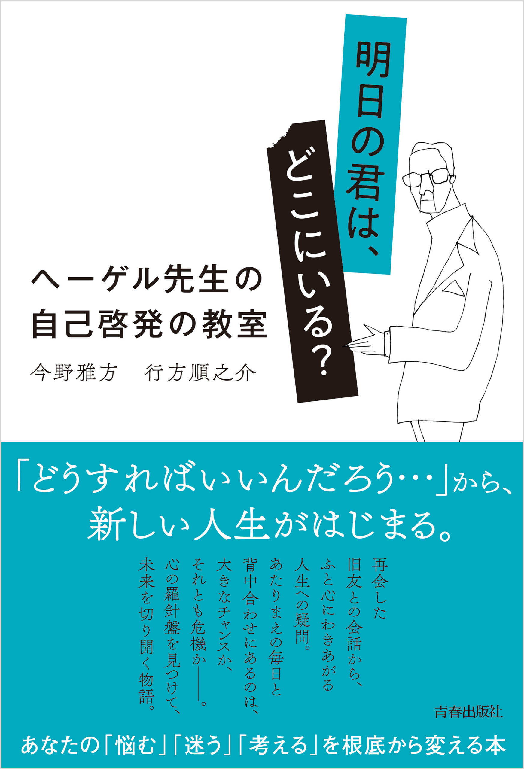 明日の君は、どこにいる？ ヘーゲル先生の自己啓発の教室