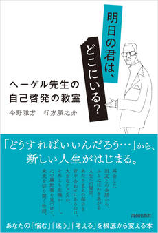 明日の君は、どこにいる? ヘーゲル先生の自己啓発の教室
