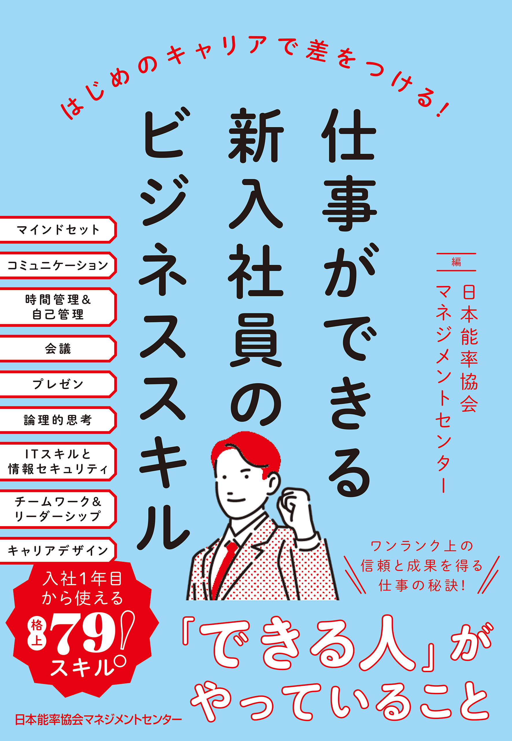 仕事ができる新入社員のビジネススキル