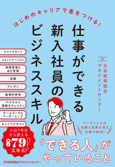仕事ができる新入社員のビジネススキル