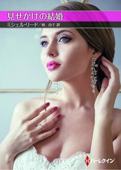 見せかけの結婚【ハーレクインSP文庫版】