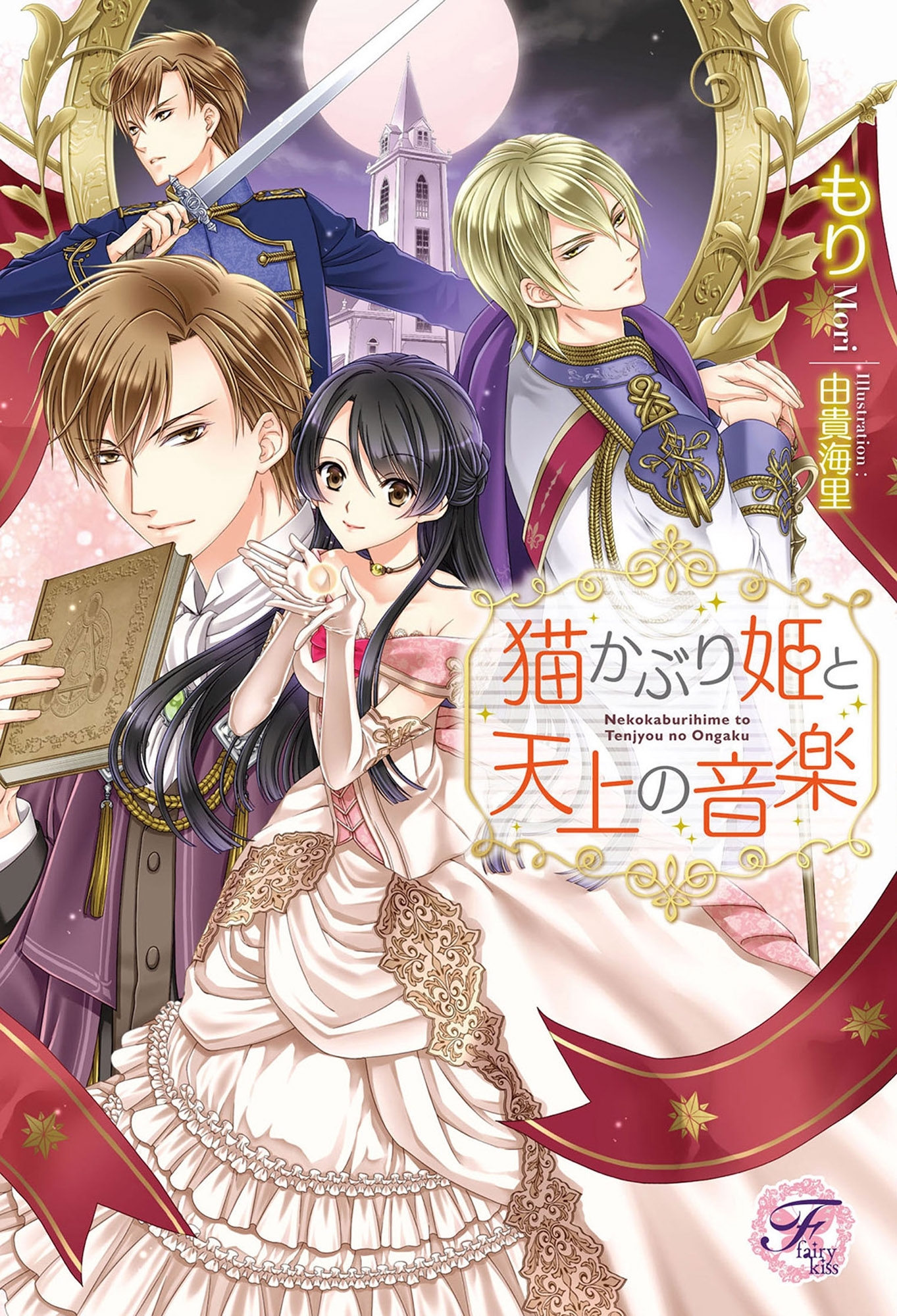 猫かぶり姫と天上の音楽【SS付】【イラスト付】