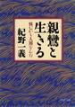 親鸞と生きる