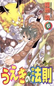 うえきの法則 6 無料 試し読みなら Amebaマンガ 旧 読書のお時間です うえきの法則 6 無料 試し読みなら Amebaマンガ 旧 読書のお時間です