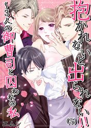 抱かれないと出られない！！～３人の御曹司と囚われの私(5)