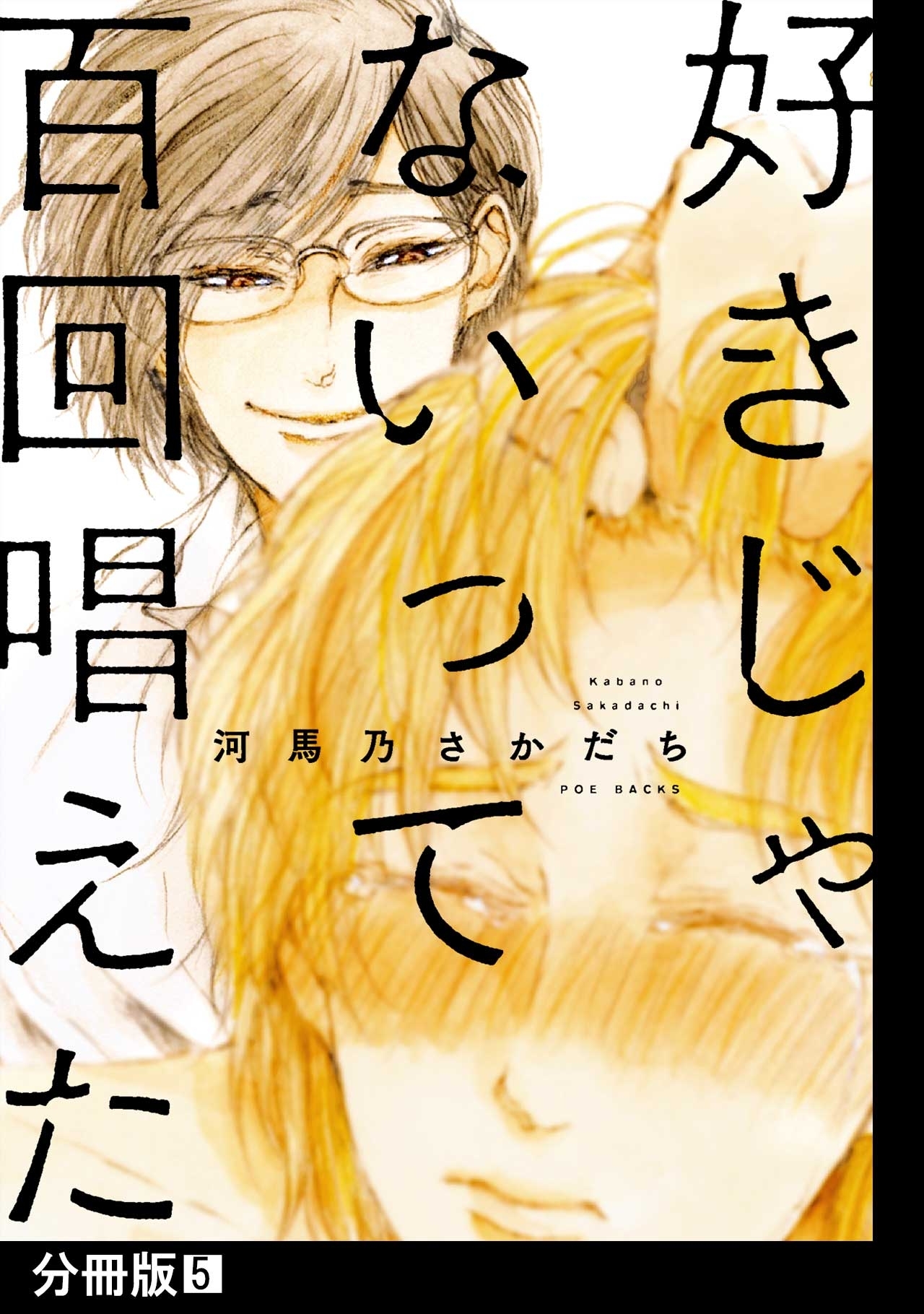 好きじゃないって百回唱えた【分冊版】(5)