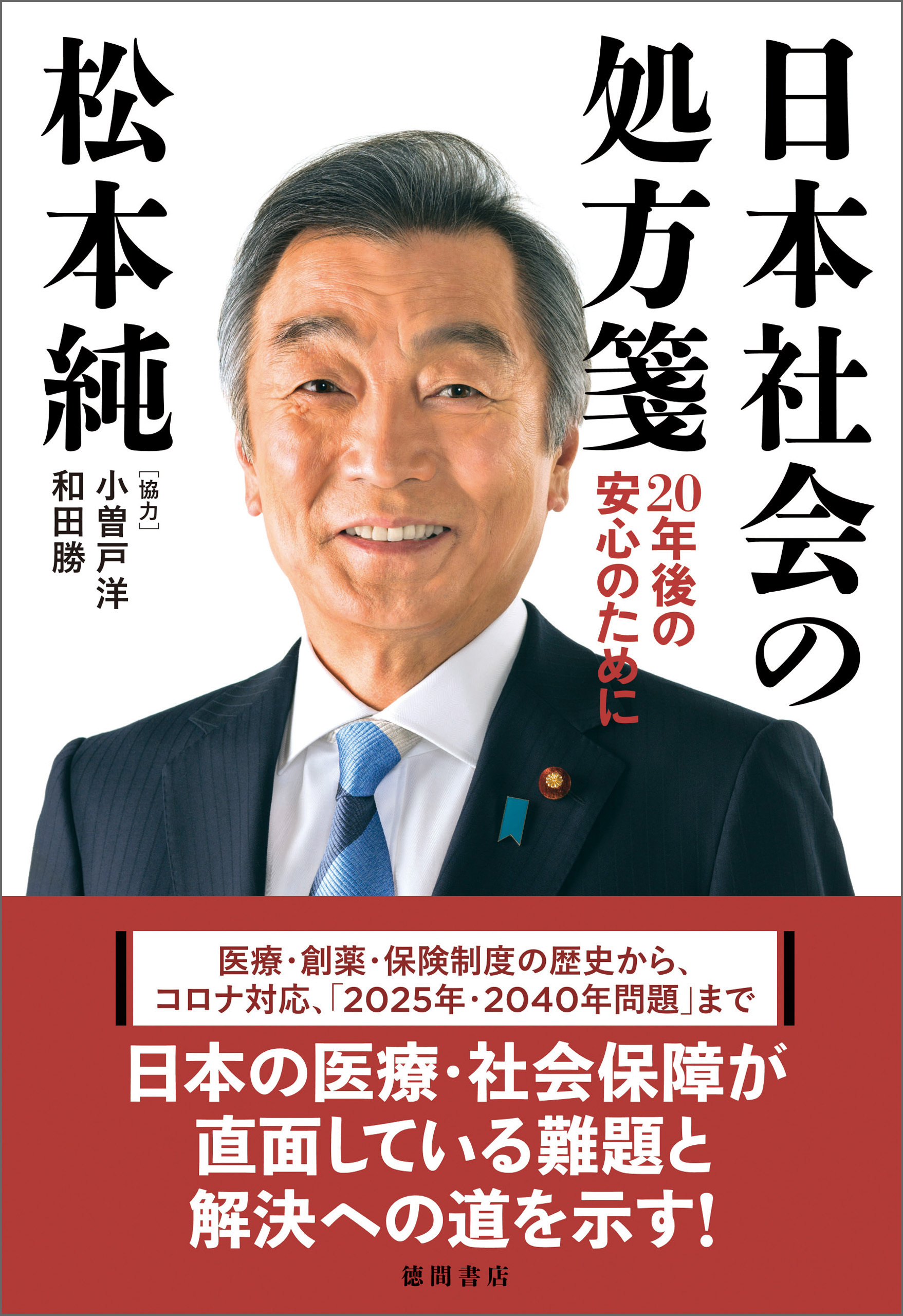日本社会の処方箋 20年後の安心のために