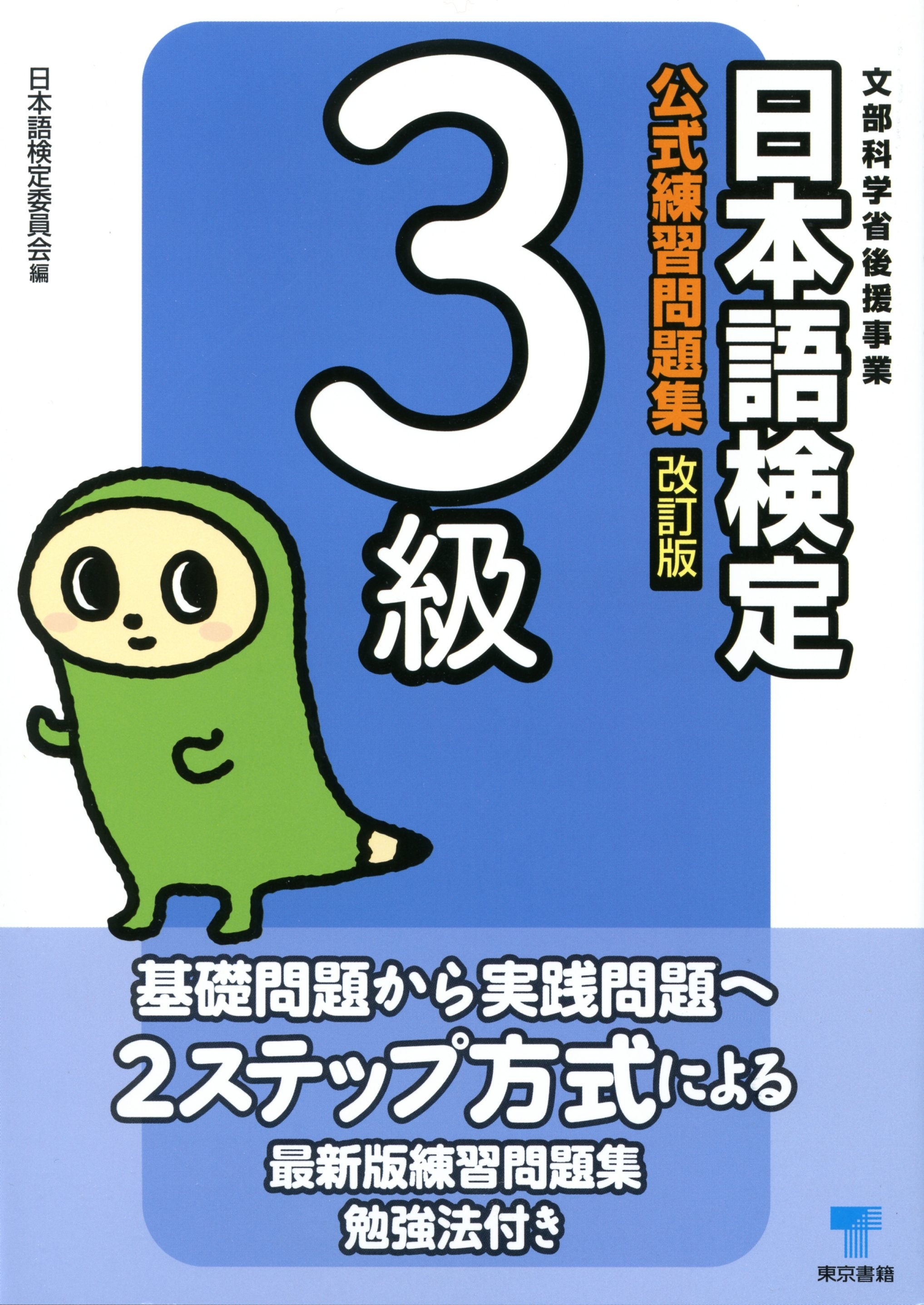 日本語検定　公式　練習問題集　改訂版　３級