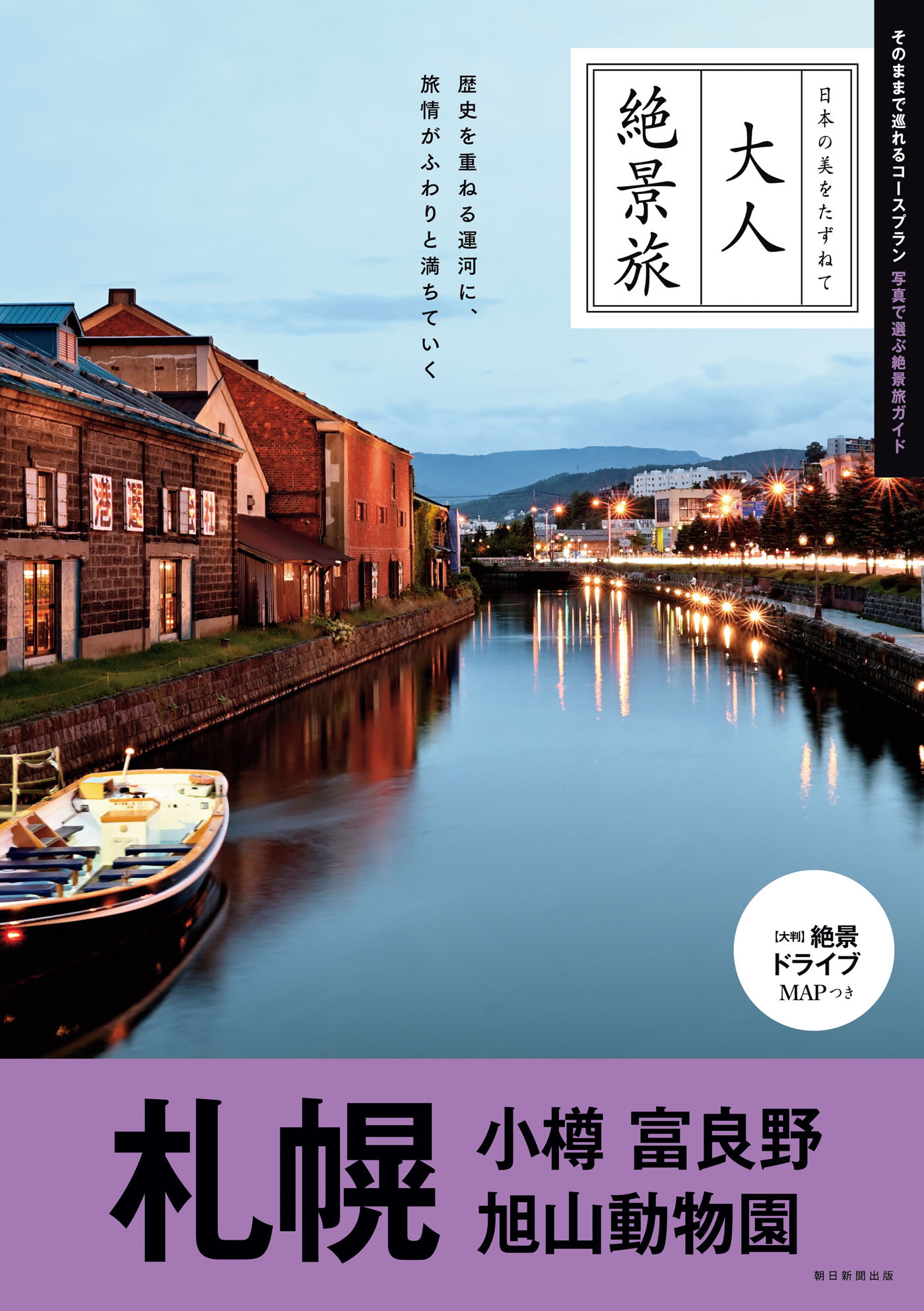 大人絶景旅　札幌 小樽 富良野 旭山動物園