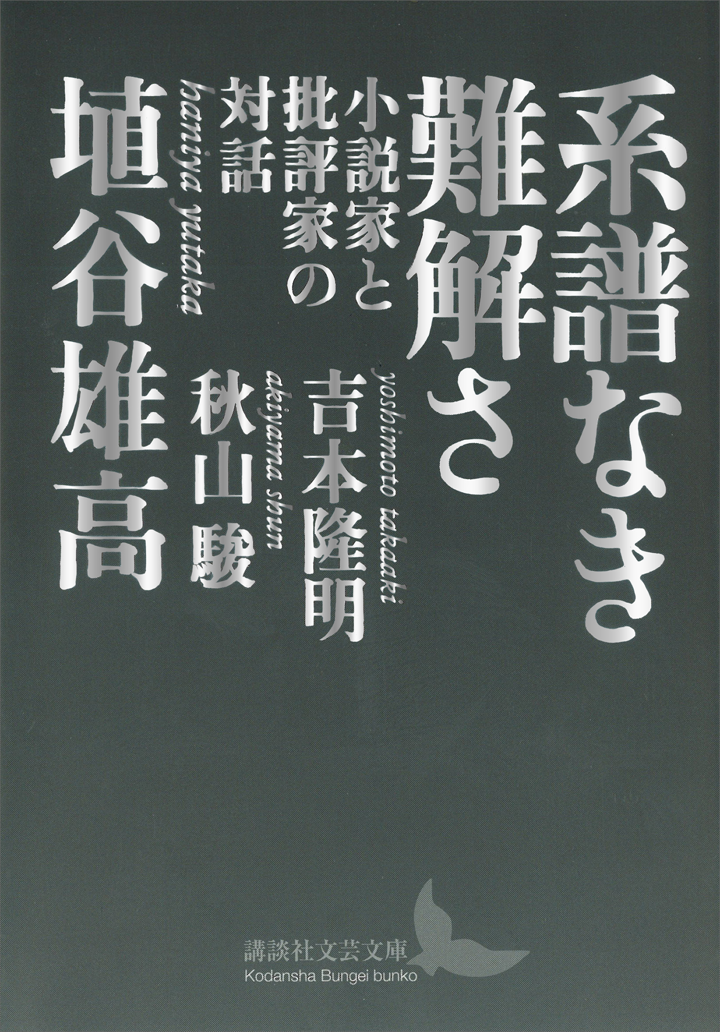 系譜なき難解さ　小説家と批評家の対話