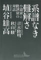 系譜なき難解さ 小説家と批評家の対話