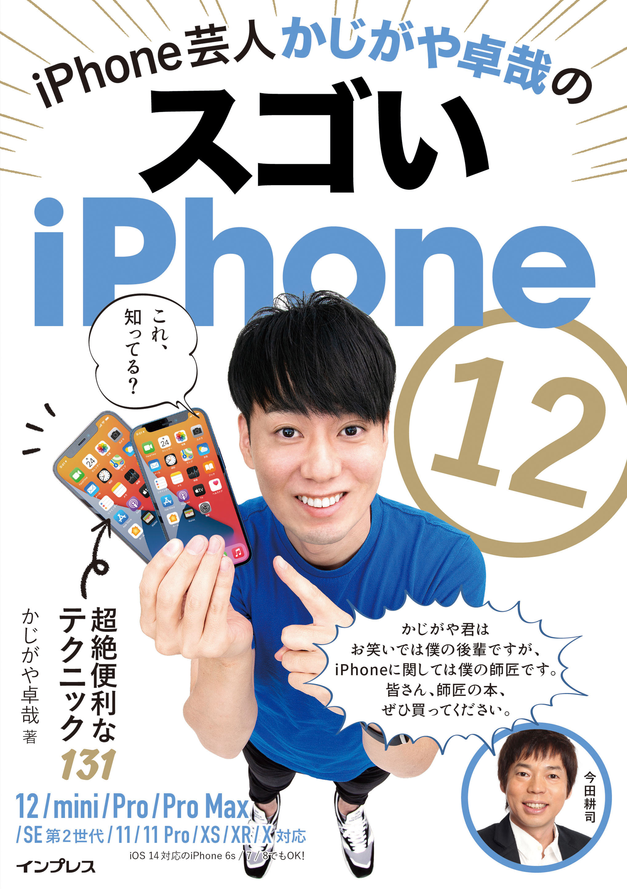 iPhone芸人かじがや卓哉のスゴいiPhone 12  超絶便利なテクニック131   12/mini/Pro/Pro Max/SE第2世代/11/11Pro/XS/XR/X対応
