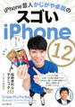 iPhone芸人かじがや卓哉のスゴいiPhone 12 超絶便利なテクニック131 12/mini/Pro/Pro Max/SE第2世代/11/11Pro/XS/XR/X対応