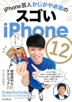 iPhone芸人かじがや卓哉のスゴいiPhone 12 超絶便利なテクニック131 12/mini/Pro/Pro Max/SE第2世代/11/11Pro/XS/XR/X対応