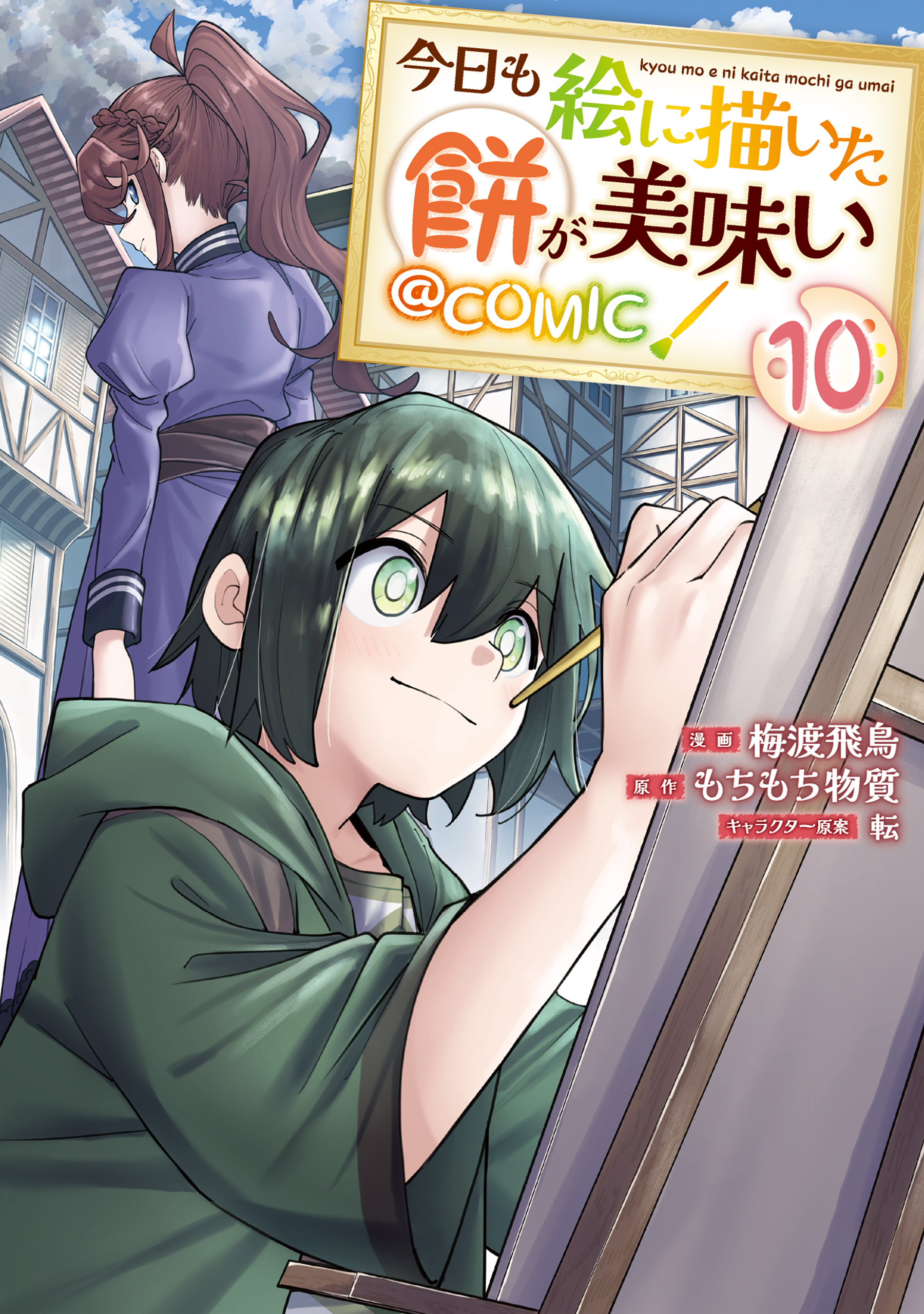 今日も絵に描いた餅が美味い@COMIC 第10巻